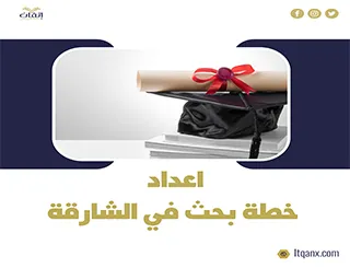 خطوات إعداد خطة بحث في الشارقة