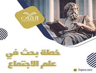 نموذج خطة بحث في علم الاجتماع مجانًا