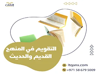 أهمية التقويم في المنهج القديم والحديث