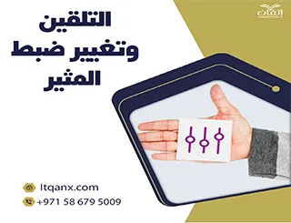 التلقين وتغيير ضبط المثير pdf