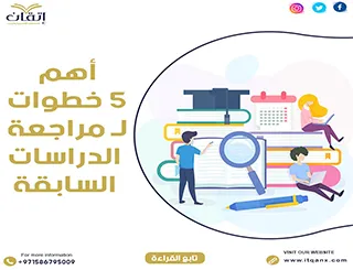 مراجعة الدراسات السابقة… 5 خطوات لإعداد بحث أكاديمي متميز