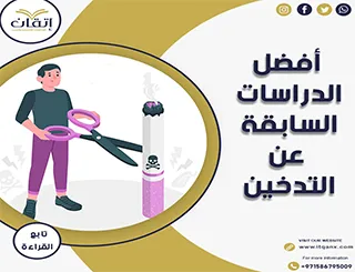 الدراسات السابقة عن التدخين… فهم الظاهرة خطوة بخطوة