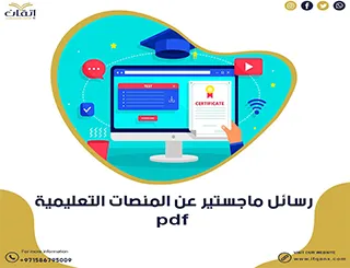احصل على رسائل ماجستير عن المنصات التعليمية PDF