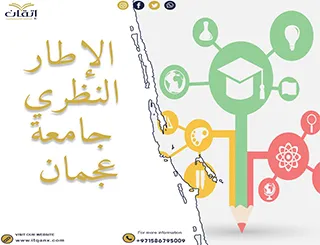 أفضل نسخة أكاديمية: نموذج الإطار النظري جامعة عجمان PDF