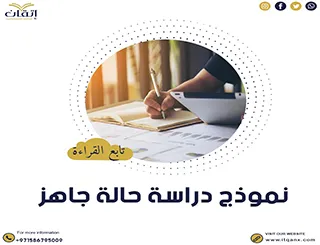 نموذج دراسة حالة جاهز