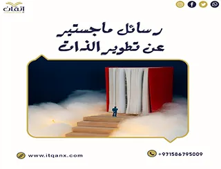 حمل رسائل ماجستير عن تطوير الذات مجانًا