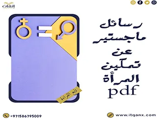 حمل رسائل ماجستير عن تمكين المرأة pdf