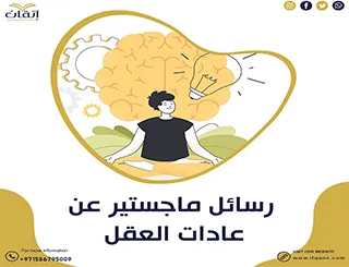 احصل على رسائل ماجستير عن عادات العقل مجانًا