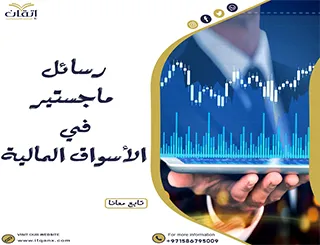رسائل ماجستير في الأسواق المالية pdf