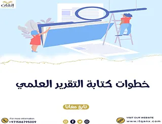 خطوات كتابة التقرير العلمي