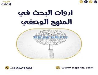 بحث شامل عن أدوات البحث في المنهج الوصفي