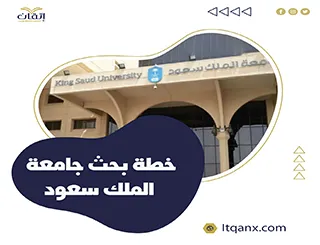 خطوات اعداد خطة بحث جامعة الملك سعود من إتقان