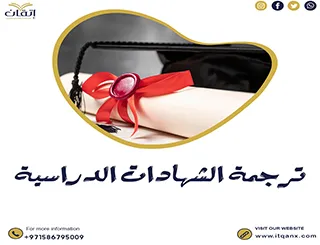 شركة إتقان لـ ترجمة الشهادات الدراسية بإحترافية