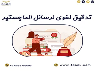 تواصل واحصل على تدقيق لغوي لرسائل الماجستير
