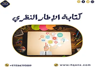 من الفكرة إلى الإنجاز… كتابة الإطار النظري مع إتقان