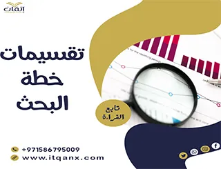 بحث شامل عن تقسيمات خطة البحث