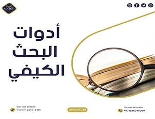 أدوات البحث الكيفي 6 أدوات هامة