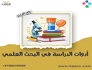 كيفية إختيار أدوات الدراسة في البحث العلمي