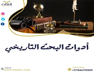 أحدث أدوات البحث التاريخي