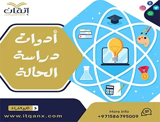 أهم أدوات دراسة الحالة مع أمثلة تطبيقية للباحثين