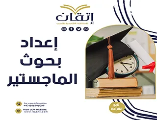 معلومات مهمة عن إعداد بحوث الماجستير
