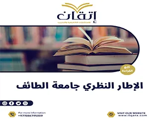 شروط الإطار النظري جامعة الطائف دليل لكتابة إطار نظري قوي