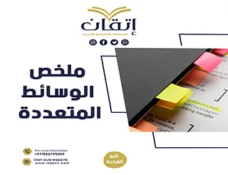ملخص الوسائط المتعددة