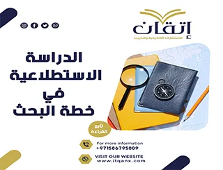 أمثله عن الدراسة الاستطلاعية في خطة البحث