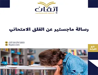 رسالة ماجستير عن القلق الامتحاني