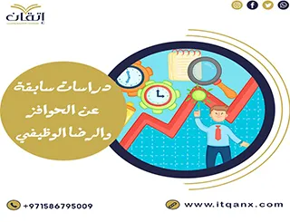 دراسات سابقة عن الحوافز والرضا الوظيفي