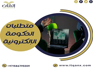 متطلبات الحكومة الالكترونية