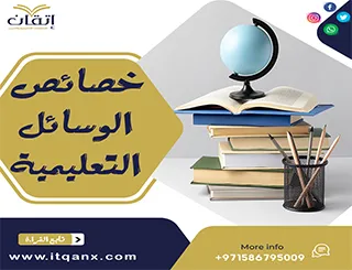 خصائص الوسائل التعليمية PDF