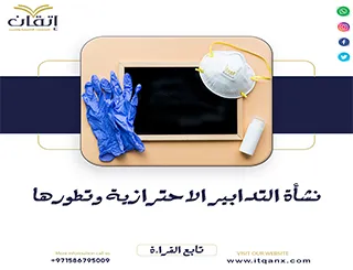 نشأة التدابير الاحترازية وتطورها