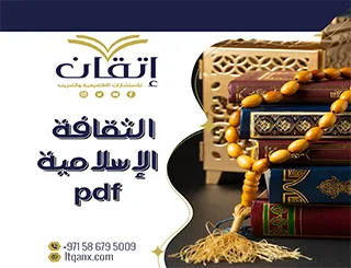 الثقافة الإسلامية pdf
