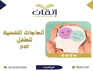 الحاجات النفسية للطفل pdf