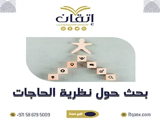 بحث حول نظرية الحاجات PDF