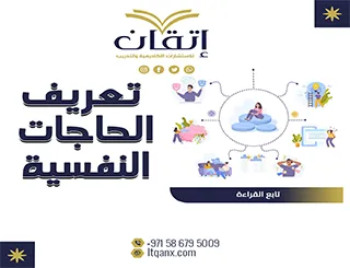 تعريف الحاجات النفسية pdf