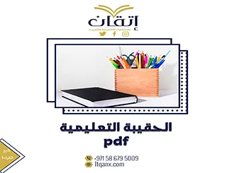 بحث عن الحقيبة التعليمية pdf