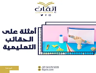 أمثلة على الحقائب التعليمية