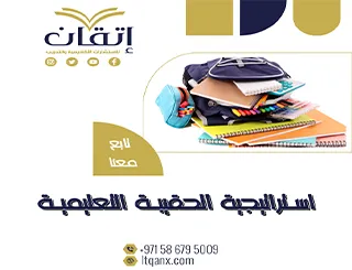 استراتيجية الحقيبة التعليمية PDF