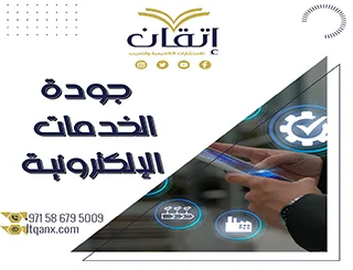 بحث عن جودة الخدمات الإلكترونية PDF