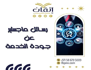 رسائل ماجستير عن جودة الخدمة pdf