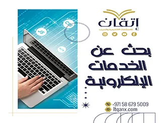بحث عن الخدمات الإلكترونية