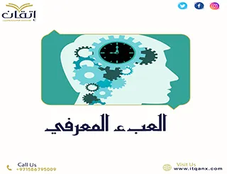 رسائل ماجستير عن العبء المعرفي