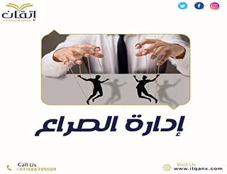 بحث عن إدارة الصراع PDF