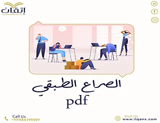 الصراع الطبقي pdf