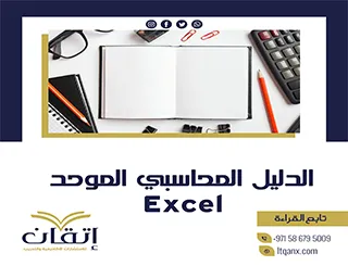 احصل على نموذج الدليل المحاسبي الموحد Excel