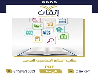 بحث عن النظام المحاسبي الموحد doc