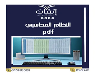 بحث عن النظام المحاسبي pdf| من اتقان