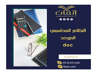 حمل مجانًا النظام المحاسبي الموحد doc
